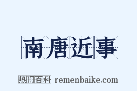 南唐近事是什么意思的图片